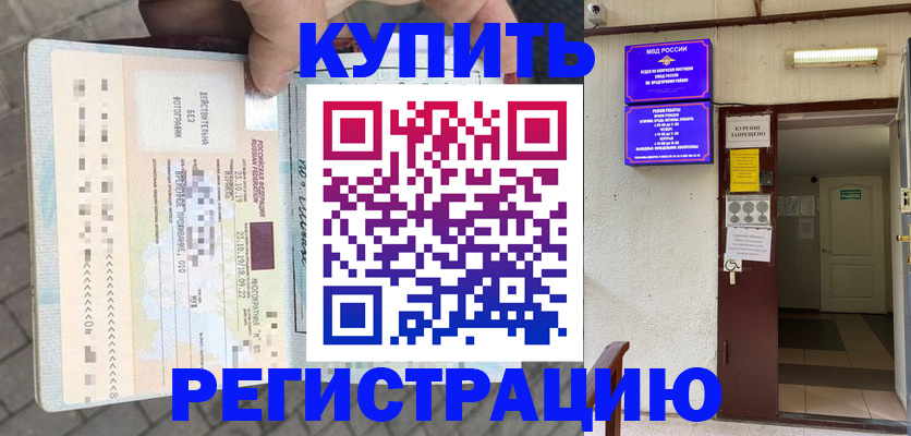 прописка в квартире в Калачинске